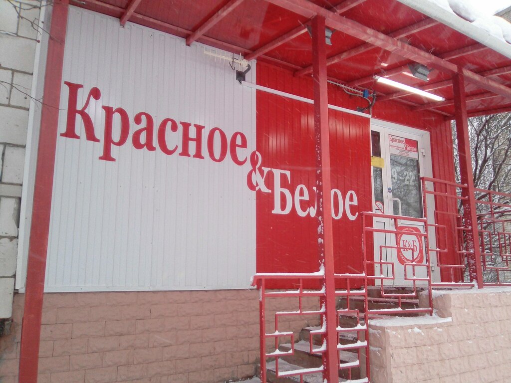 Красное&Белое | Кострома, Центральная ул., 42, Кострома